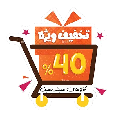 کالاهای همواره تخفیف
