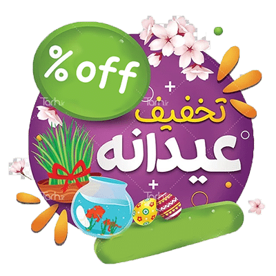 تخفیف های عیدانه