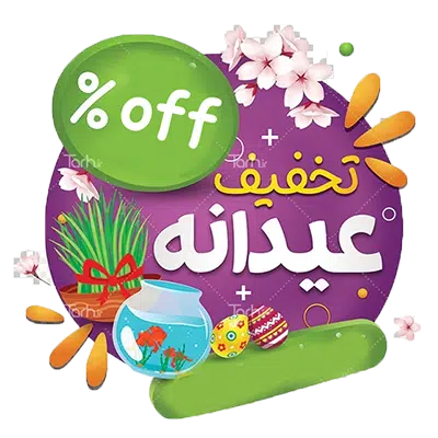تخفیف های عیدانه