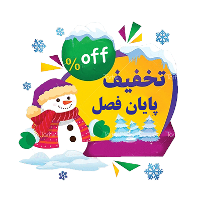 تخفیف های پایان فصل