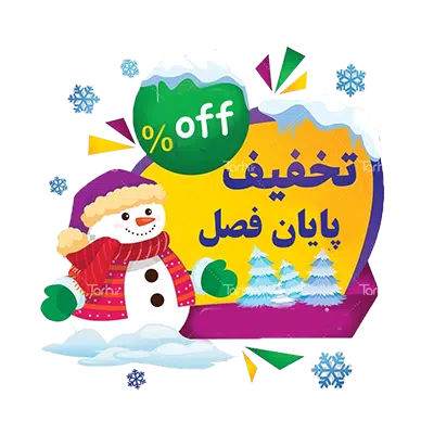 تخفیف های پایان فصل